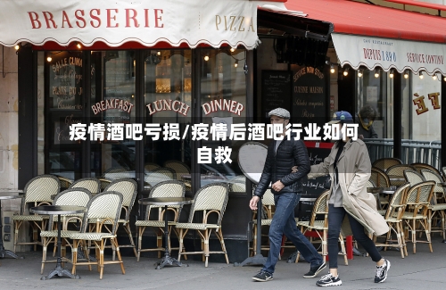 疫情酒吧亏损/疫情后酒吧行业如何自救