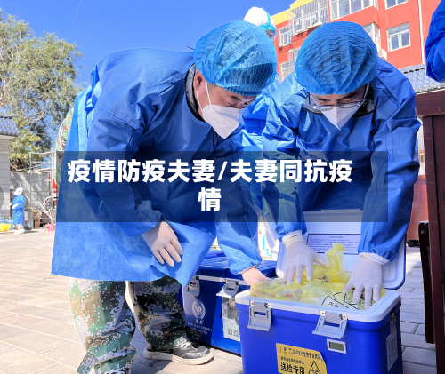 疫情防疫夫妻/夫妻同抗疫情