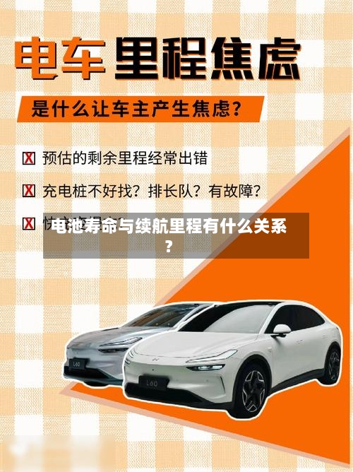 电池寿命与续航里程有什么关系？