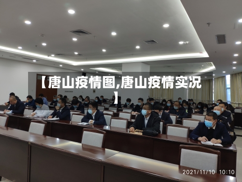 【唐山疫情图,唐山疫情实况】-第3张图片