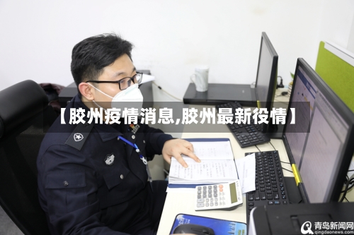 【胶州疫情消息,胶州最新役情】