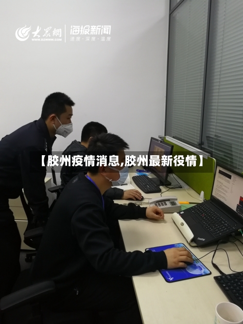 【胶州疫情消息,胶州最新役情】-第2张图片