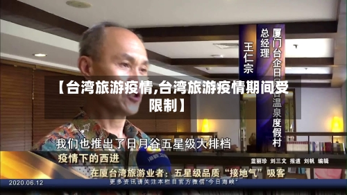 【台湾旅游疫情,台湾旅游疫情期间受限制】-第2张图片