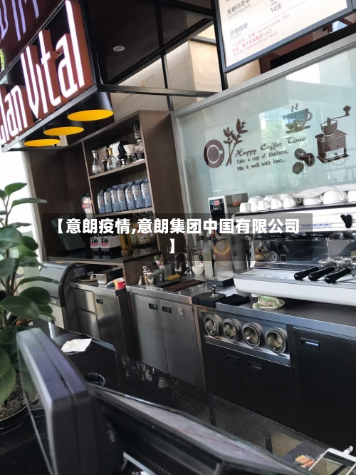 【意朗疫情,意朗集团中国有限公司】