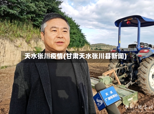 天水张川疫情(甘肃天水张川县新闻)-第2张图片