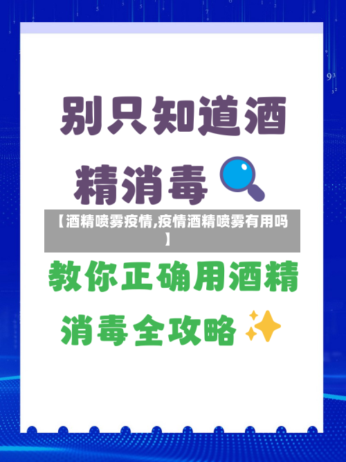 【酒精喷雾疫情,疫情酒精喷雾有用吗】