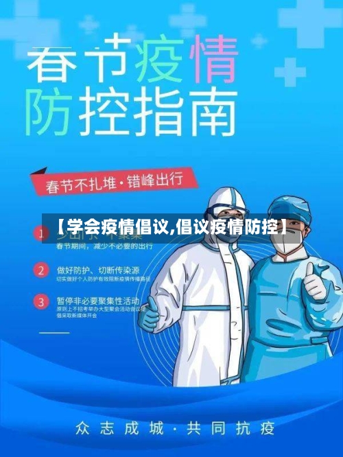 【学会疫情倡议,倡议疫情防控】-第2张图片