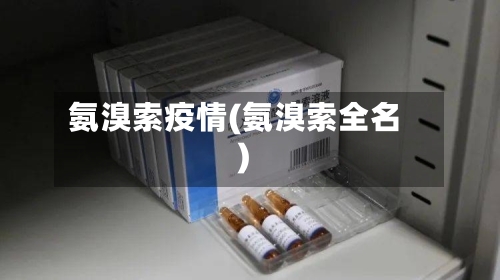 氨溴索疫情(氨溴索全名)-第3张图片