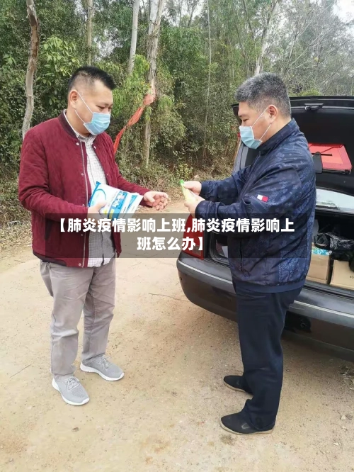 【肺炎疫情影响上班,肺炎疫情影响上班怎么办】-第2张图片