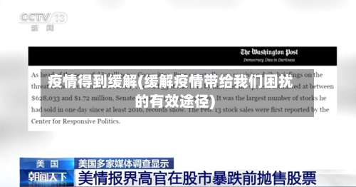 疫情得到缓解(缓解疫情带给我们困扰的有效途径)-第2张图片