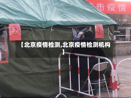 【北京疫情检测,北京疫情检测机构】-第2张图片