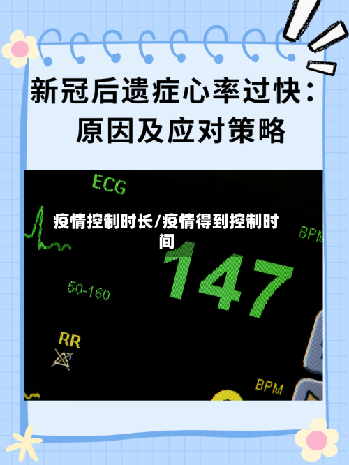 疫情控制时长/疫情得到控制时间