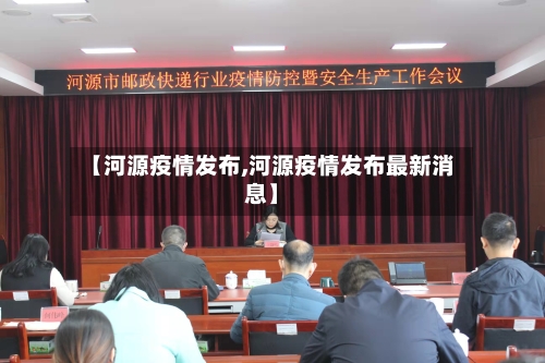 【河源疫情发布,河源疫情发布最新消息】