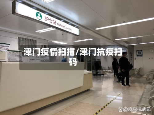 津门疫情扫描/津门抗疫扫码