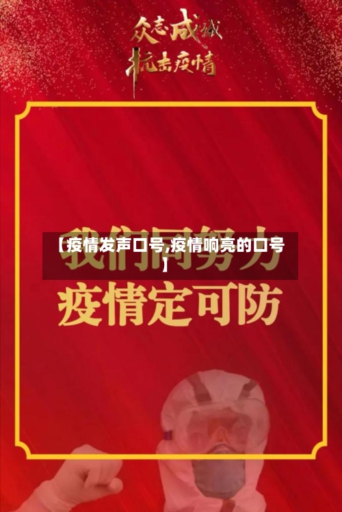 【疫情发声口号,疫情响亮的口号】
