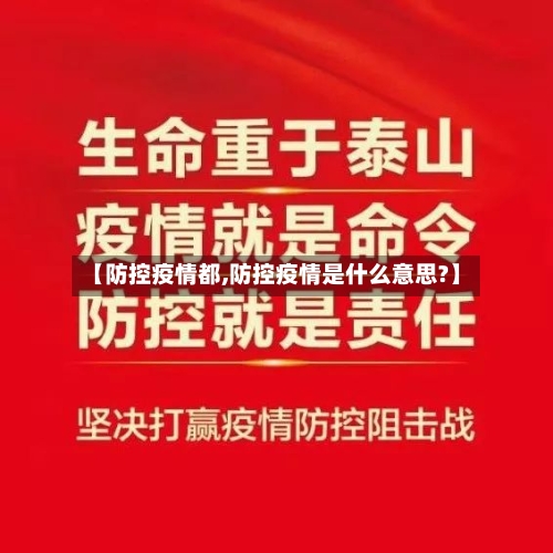 【防控疫情都,防控疫情是什么意思?】-第2张图片