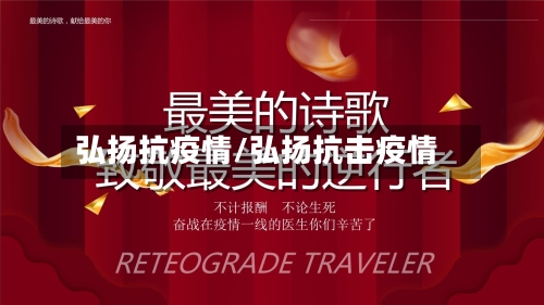 弘扬抗疫情/弘扬抗击疫情-第2张图片