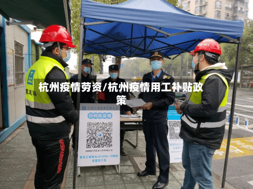 杭州疫情劳资/杭州疫情用工补贴政策