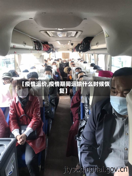 【疫情运价,疫情期间运输什么时候恢复】