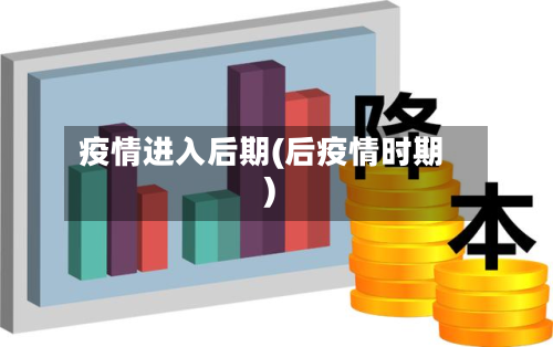 疫情进入后期(后疫情时期)-第2张图片