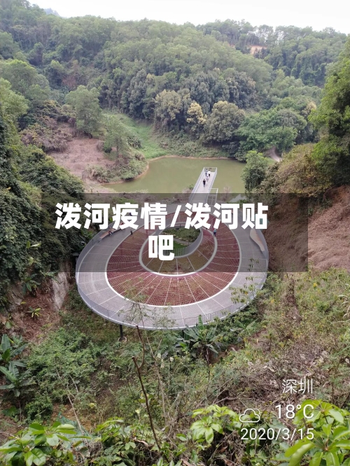 泼河疫情/泼河贴吧-第2张图片