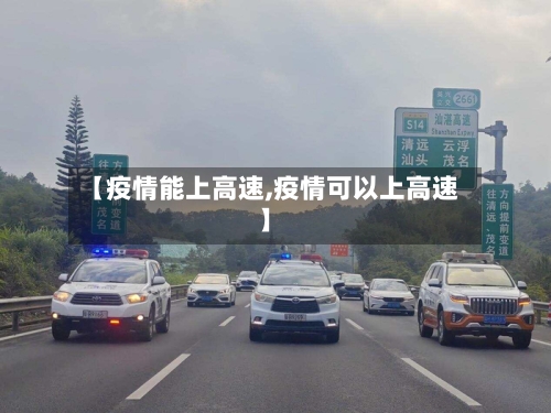 【疫情能上高速,疫情可以上高速】-第2张图片