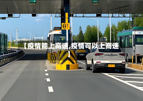 【疫情能上高速,疫情可以上高速】-第3张图片