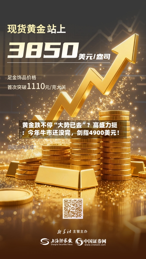 黄金跌不停“大势已去”？高盛力挺：今年牛市还没完，剑指4900美元！-第2张图片