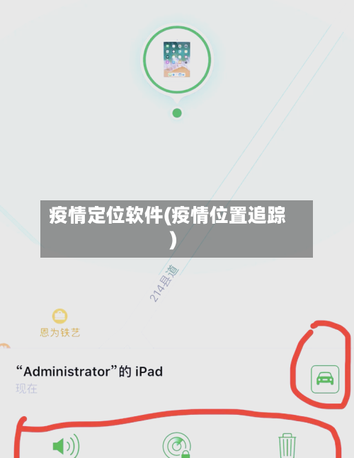 疫情定位软件(疫情位置追踪)