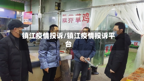 镇江疫情投诉/镇江疫情投诉平台-第2张图片