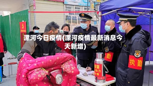 漯河今日疫情(漯河疫情最新消息今天新增)-第2张图片