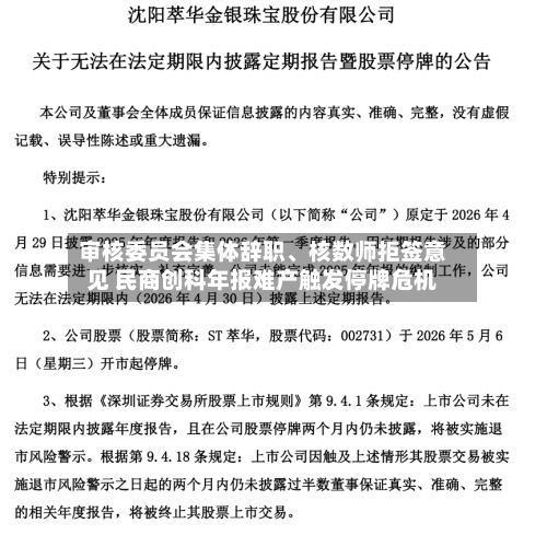 审核委员会集体辞职	、核数师拒签意见 民商创科年报难产触发停牌危机-第2张图片