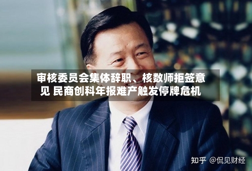 审核委员会集体辞职、核数师拒签意见 民商创科年报难产触发停牌危机