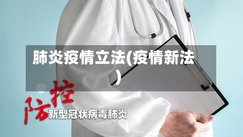 肺炎疫情立法(疫情新法)-第2张图片