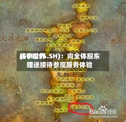 咸亨世界(605056.SH)：向全体股东赠送接待参观服务体验