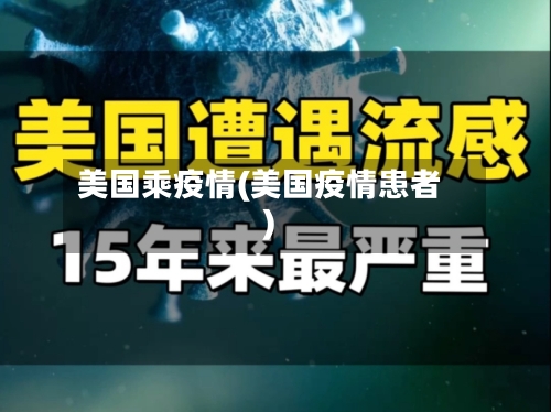 美国乘疫情(美国疫情患者)