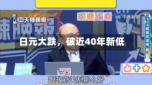 日元大跌，破近40年新低-第3张图片