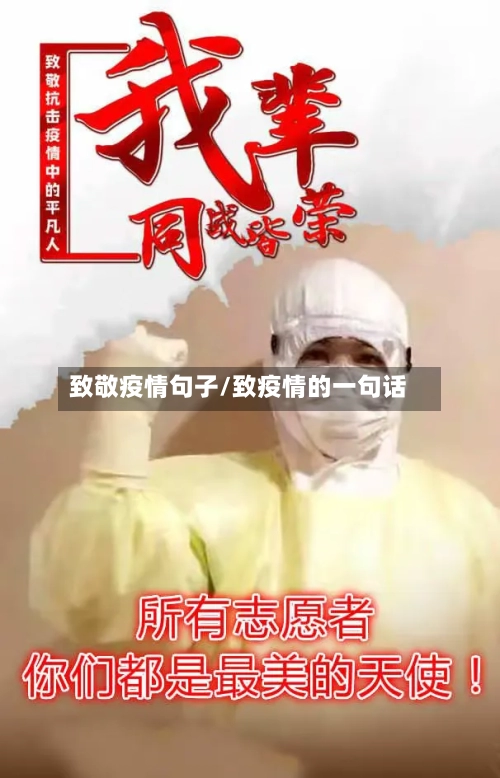 致敬疫情句子/致疫情的一句话