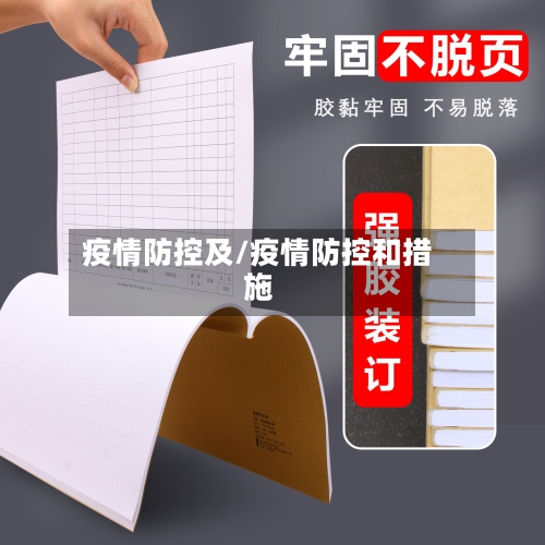 疫情防控及/疫情防控和措施-第2张图片
