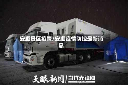安顺景区疫情/安顺疫情防控最新消息