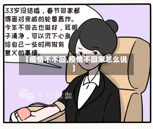 【疫情不不回,疫情不回家怎么说】