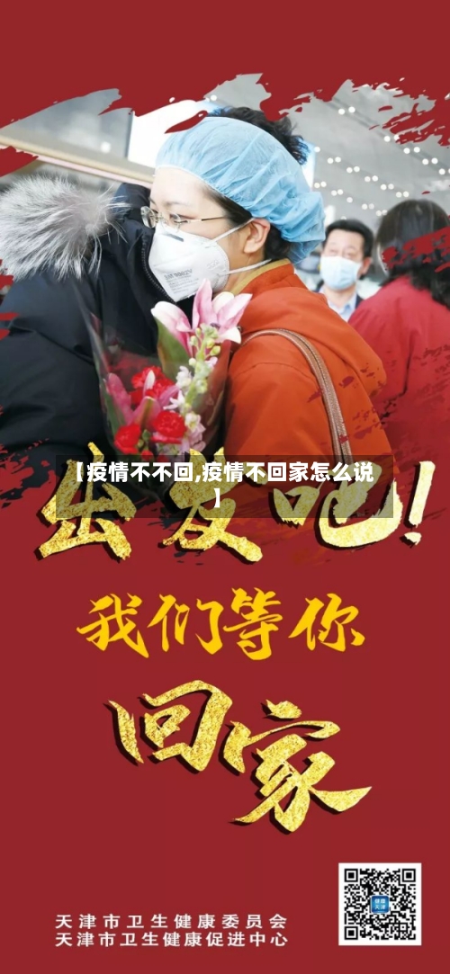 【疫情不不回,疫情不回家怎么说】-第2张图片