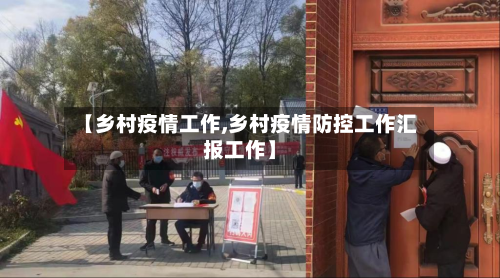【乡村疫情工作,乡村疫情防控工作汇报工作】