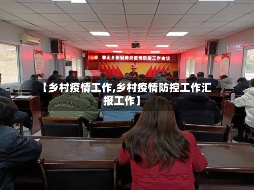 【乡村疫情工作,乡村疫情防控工作汇报工作】-第3张图片