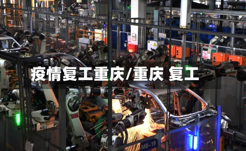 疫情复工重庆/重庆 复工-第3张图片