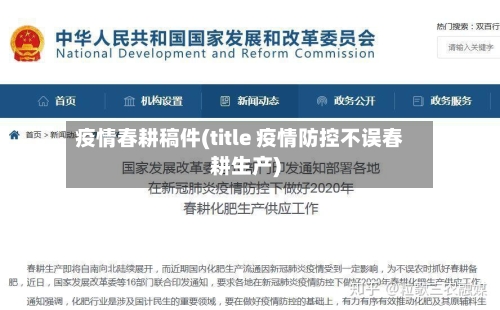 疫情春耕稿件(title 疫情防控不误春耕生产)-第3张图片