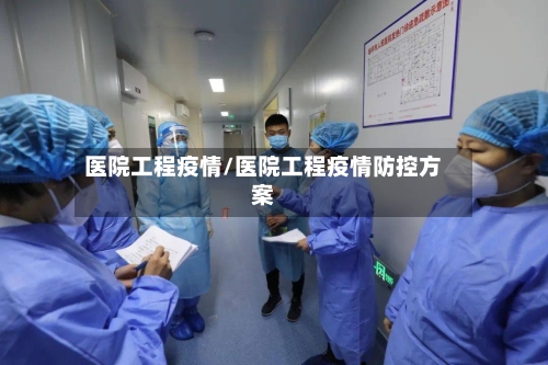 医院工程疫情/医院工程疫情防控方案