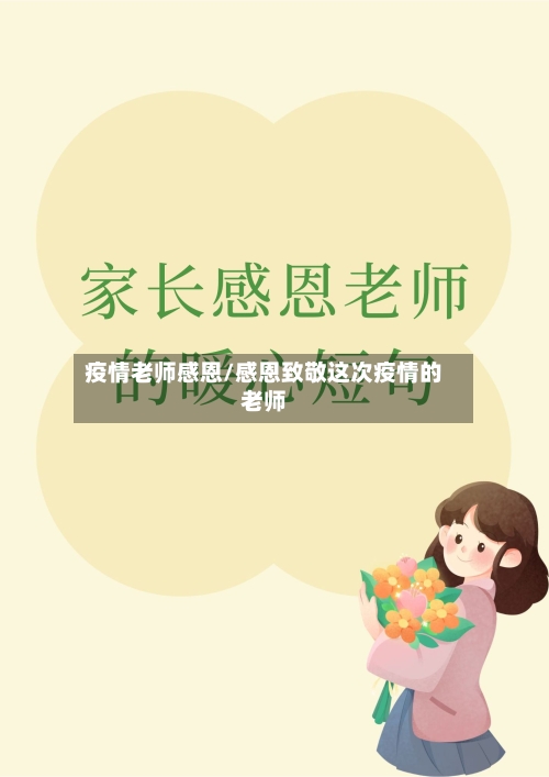 疫情老师感恩/感恩致敬这次疫情的老师-第2张图片