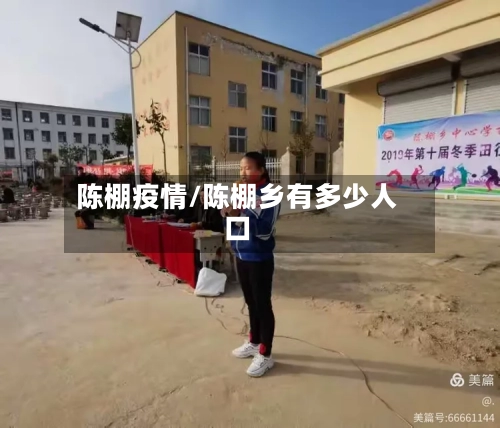 陈棚疫情/陈棚乡有多少人口