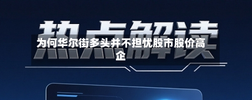 为何华尔街多头并不担忧股市股价高企-第3张图片